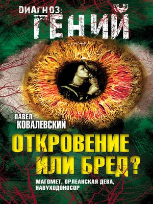 cover image of Откровение или бред? Магомет, Орлеанская дева, Навуходоносор